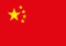 中文